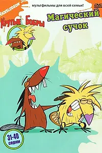 Постер к мультсериалу «Крутые бобры (1997 - 2001)»