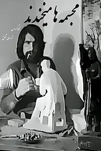 Постер к фильму «Mujasemeha mekhandad (1976)»