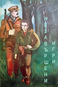 Главный постер фильма «Неоконченные игры (1964)»