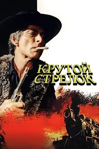 Главный постер фильма «Крутой стрелок (1971)»