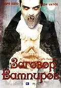 Постер к фильму «Дракула: Заговор вампиров (2005)»