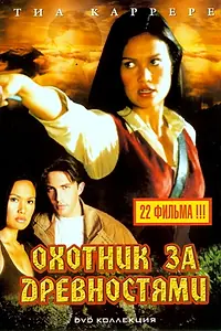 Постер к сериалу «Охотники за древностями (1999 - 2002)»