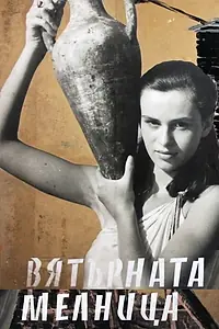 Постер к фильму «Ветряная мельница (1961)»