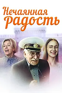 Главный постер сериала «Нечаянная радость (2005)»