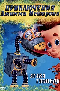 Постер к мультсериалу «Приключения Джимми Нейтрона, мальчика-гения (2002 - 2006)»