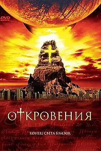Главный постер сериала «Откровения (2005)»