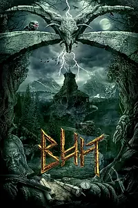 Постер к фильму «Вий 3D (2014)»
