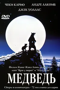Постер к фильму «Медведь (1988)»