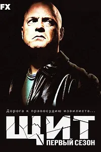Постер к сериалу «Щит (2002 - 2008)»