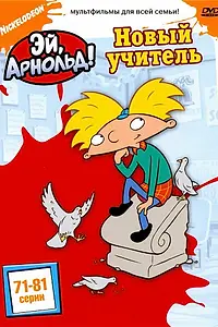 Постер к мультсериалу «Эй, Арнольд! (1996 - 2004)»