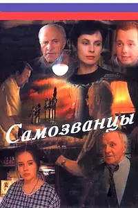 Постер к сериалу «Самозванцы (1998 - 2002)»