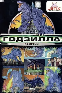 Постер к мультсериалу «Годзилла (1998 - 2001)»
