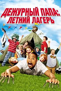 Постер к фильму «Дежурный папа: Летний лагерь (2007)»