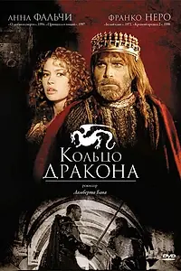 Постер к сериалу «Кольцо дракона (1994)»