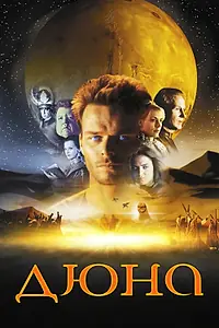 Постер к сериалу «Дюна (2000)»