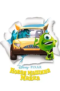 Главный постер мультфильма «Новая машина Майка (2002)»