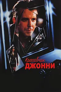Главный постер фильма «Красавчик Джонни (1989)»