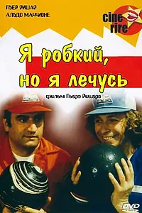 Главный постер фильма «Я стеснительный, но я лечусь (1978)»
