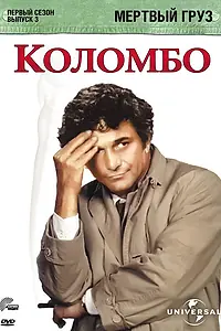 Постер к фильму «Коломбо: Мертвый груз (1971)»