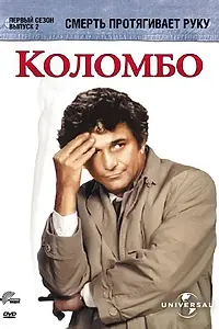 Постер к фильму «Коломбо: Смерть протягивает руку (1971)»