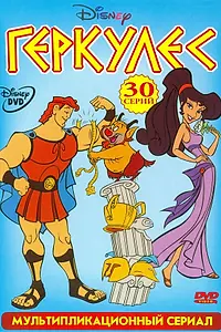 Постер к мультсериалу «Геркулес (1998 - 1999)»