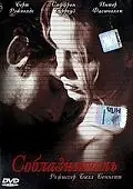 Постер к фильму «Соблазнитель (2001)»