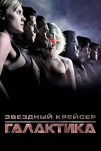 Главный постер сериала «Звёздный крейсер «Галактика» (2003)»