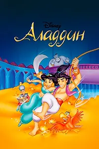 Постер к мультсериалу «Аладдин (1994 - 1995)»