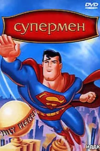 Постер к мультсериалу «Супермен (1996 - 2000)»