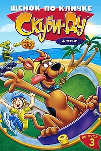 Постер к мультсериалу «Щенок по кличке Скуби Ду (1988 - 1991)»