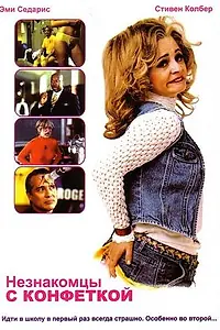 Постер к сериалу «Незнакомцы с конфеткой (1999 - 2000)»