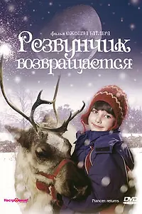 Постер к фильму «Резвунчик возвращается (2001)»
