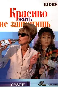 Постер к сериалу «Красиво жить не запретишь (1992 - 2012)»