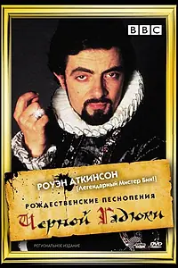 Постер к фильму «Рождественские песнопения Чёрной Гадюки (1988)»