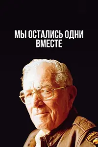 Постер к фильму «Мы остались одни вместе (2001)»