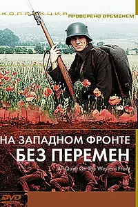 Постер к фильму «На Западном фронте без перемен (1979)»