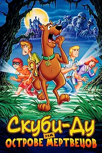 Постер к мультфильму «Скуби-Ду на острове Мертвецов (1998)»