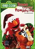 Постер к фильму «Улица Сезам: Элмо спасает Рождество (1996)»