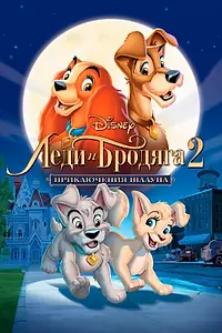 Постер к мультфильму «Леди и бродяга 2: Приключения Шалуна (2001)»
