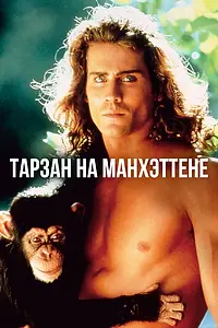 Главный постер фильма «Тарзан на Манхэттене (1989)»