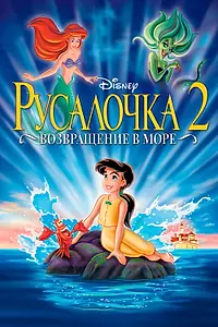 Постер к мультфильму «Русалочка 2: Возвращение в море (2000)»