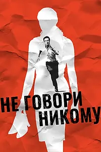 Главный постер фильма «Не говори никому (2006)»
