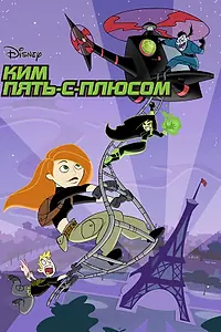 Постер к мультсериалу «Ким Пять-с-плюсом (2002 - 2007)»