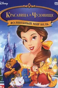 Постер к мультфильму «Волшебный мир Бель (1998)»