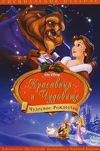 Постер к мультфильму «Красавица и чудовище: Чудесное Рождество (1997)»