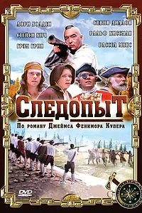 Постер к фильму «Следопыт (1996)»