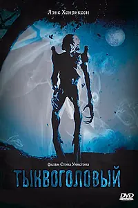 Постер к фильму «Тыквоголовый (1988)»