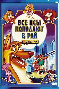 Постер к мультсериалу «Все псы попадают в рай (1996 - 1999)»