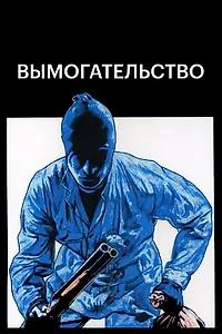 Постер к фильму «Вымогательство (1977)»