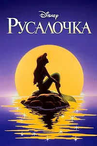 Постер к мультсериалу «Русалочка (1992 - 1994)»